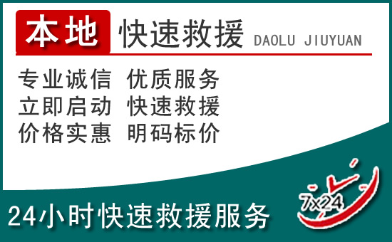 盘龙区附近24小时道路救援电话